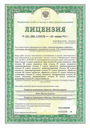 Новая лицензия ОАО Чистая планета от 25.01.2017г._Страница_1